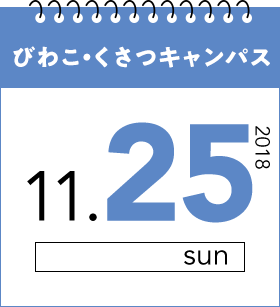 びわこ・くさつキャンパス2018.11.25.sun