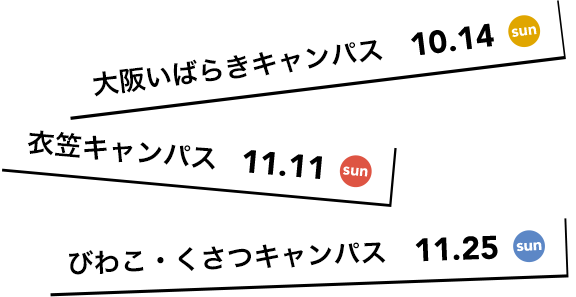 大阪いばらきキャンパス2018.10.14.sun、衣笠キャンパス2018.11.11.sun衣笠キャンパス2018.11.11.sun、びわこ・くさつキャンパス2018.11.25.sun