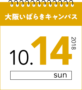 大阪いばらきキャンパス2018.10.14.sun