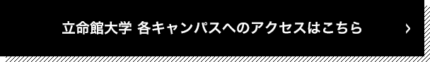 立命館 各キャンパスへのアクセスはこちら