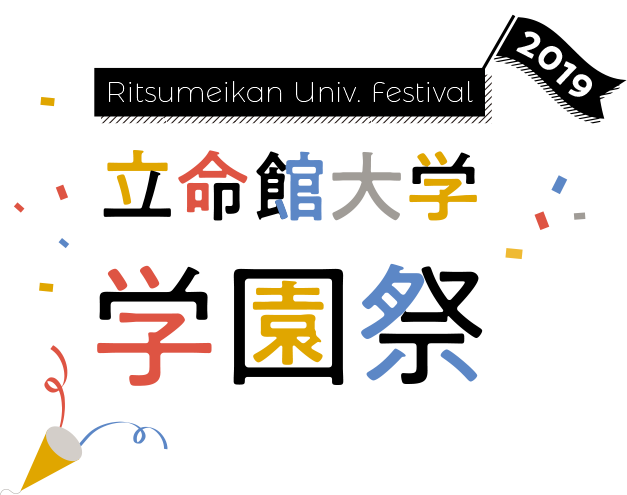 立命館大学学園祭2019