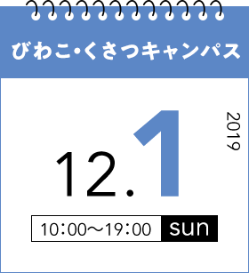 びわこ・くさつキャンパス　12月1日（日）