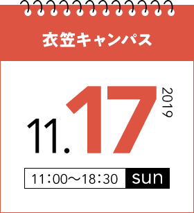 衣笠キャンパス　11月17日（日）