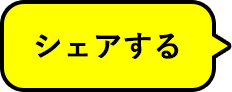 シェアする