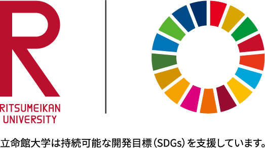 立命館大学は持続可能な開発目標（SDGs）を支援しています。