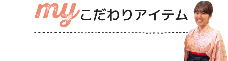 my こだわりアイテム