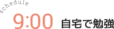 9:00 自宅で勉強