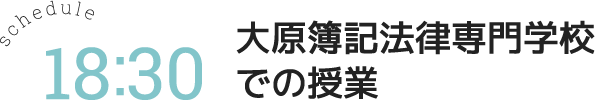 大原簿記法律専門学校での授業