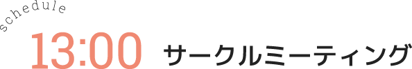 サークルミーティング