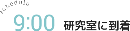 研究室に到着