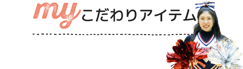 my こだわりアイテム