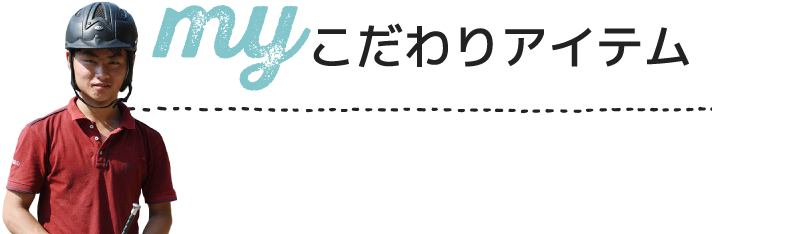 my こだわりアイテム