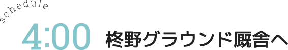 柊野グラウンド厩舎へ