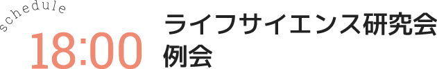 ライフサイエンス研究会　例会