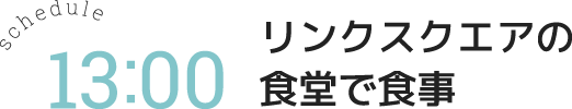 リンクスクエアの食堂で食事