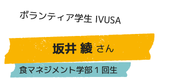 ボランティア学生 IVUSA 坂井 綾さん 食マネジメント学部1回生