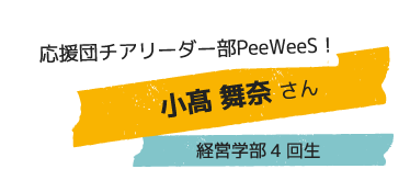 応援団チアリーダー部PeeWeeS！ 小高 舞奈さん 経営学部4回生