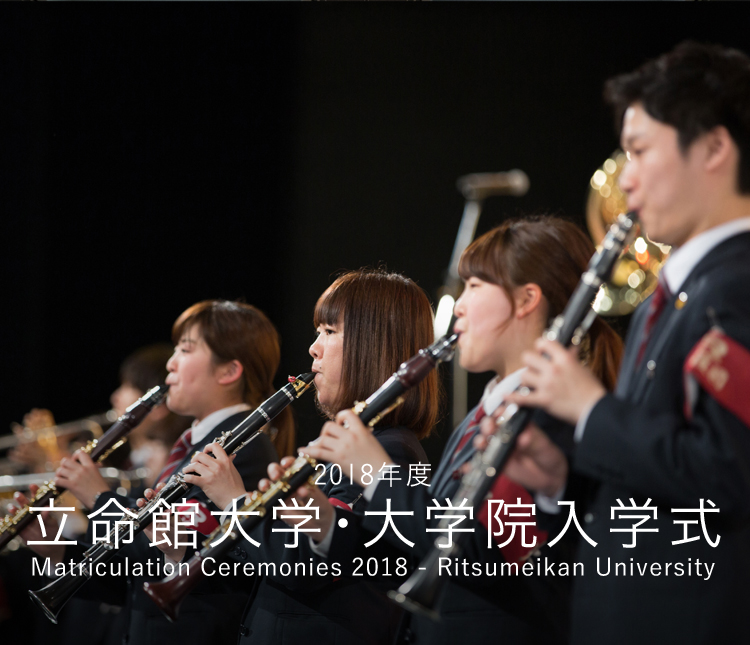 2018年度　立命館大学・大学院入学式