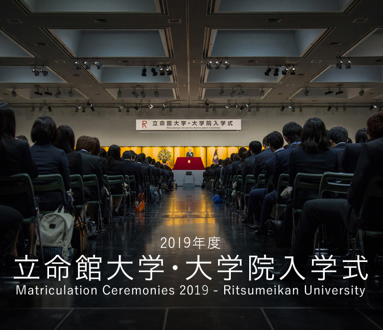 2019年度　立命館大学・大学院入学式