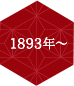 1893年〜