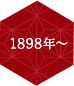 1898年〜