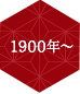 1900年〜