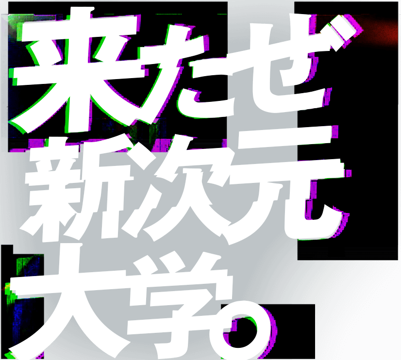 来たぜ新次元大学。