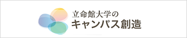 立命館大学のキャンパス創造