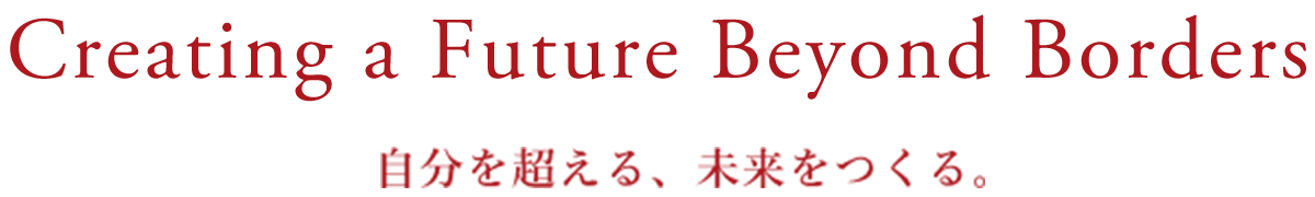 自分を超える、未来をつくる。