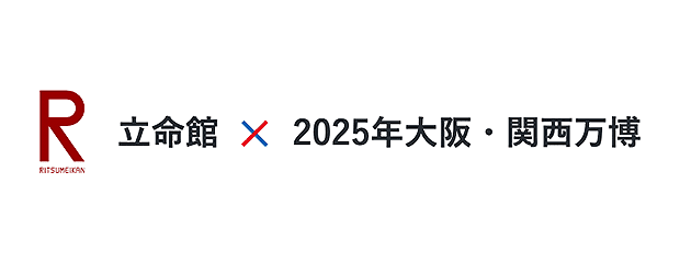立命館×2025年大阪・関西万博