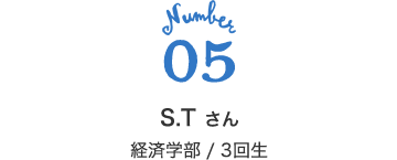 05 S.T さん