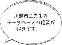 川越恭二先生のデータベースの授業が好きです。　