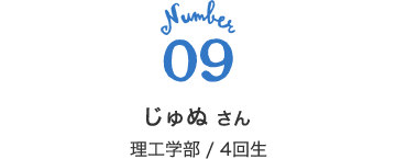 09 じゅぬ さん