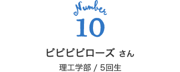 10 ピピピピローズ さん