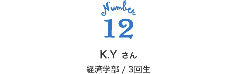 12 K.Y さん