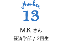 13 M.K さん