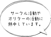 サークル活動やオリターの活動に熱中しています