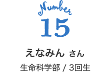 15 えなみん さん