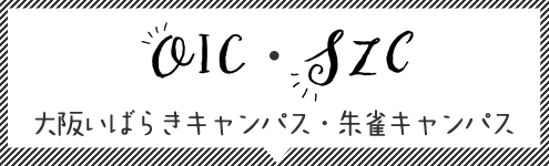 OIC・SZC