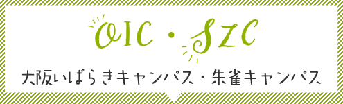 OIC・SZC