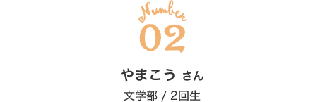 02 やまこう さん