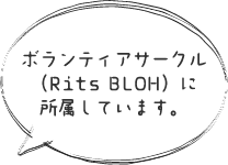 ボランティアサークル（Rits BLOH）に所属しています。