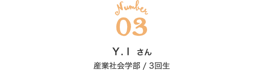 03 Y.I さん