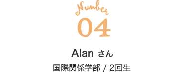 04 Alan さん