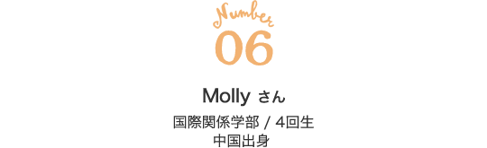 06 Molly さん