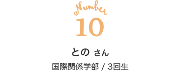 10 との さん