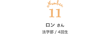 11 ロン さん