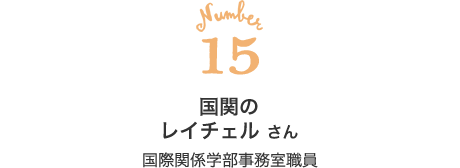 15 ロン さん