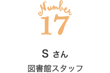 17 S さん