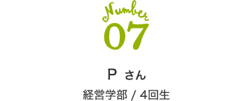 07 P さん